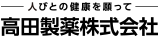 人々の健康を願って 高田製薬株式会社