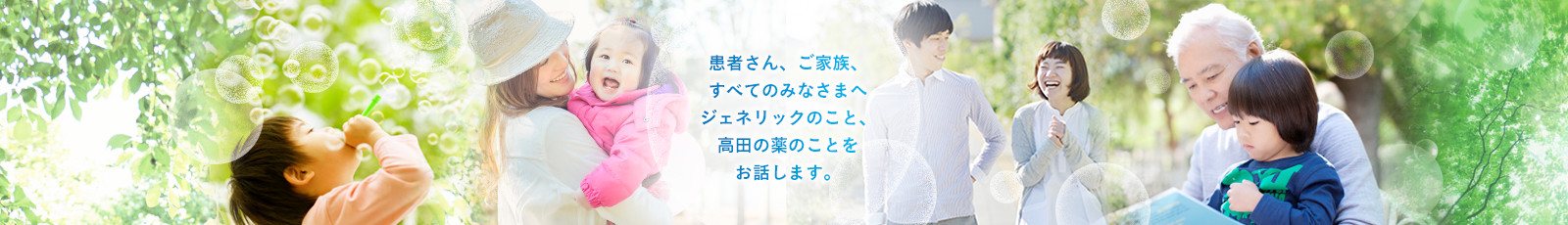 患者さん、ご家族、すべてのみなさまへ ジェネリックのこと、高田の薬のことをお話します。