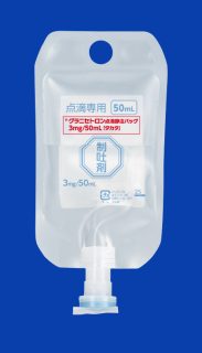 グラニセトロン点滴静注バッグ3mg/50mL「タカタ」｜医療関係者の皆さま
