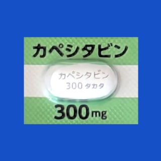 カペシタビン錠300mg「タカタ」カペシタビン錠300mg「タカタ」｜医療