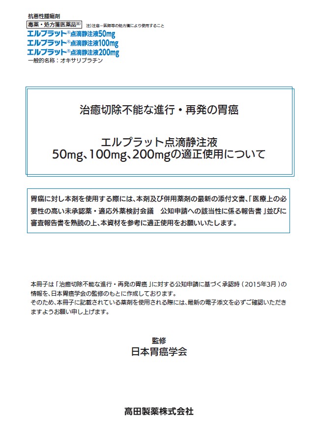 治癒切除不能な進行・再発の胃癌｜医療関係者の皆さま｜高田製薬