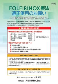 治癒切除不能な膵癌＜FOLFIRINOX法＞｜医療関係者の皆さま｜高田製薬