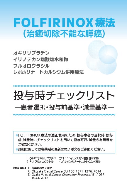 治癒切除不能な膵癌＜FOLFIRINOX法＞｜医療関係者の皆さま｜高田製薬