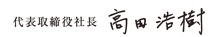 代表取締役社長 高田浩樹