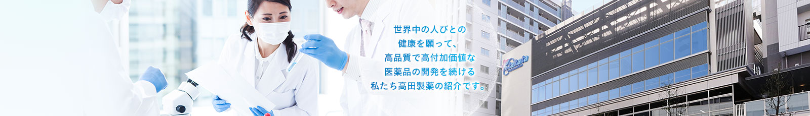 患者さん、ご家族、すべてのみなさまへ ジェネリックのこと、高田の薬のことをお話します。