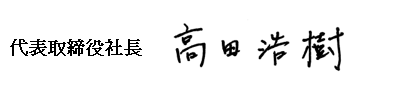 代表取締役社長 高田浩樹